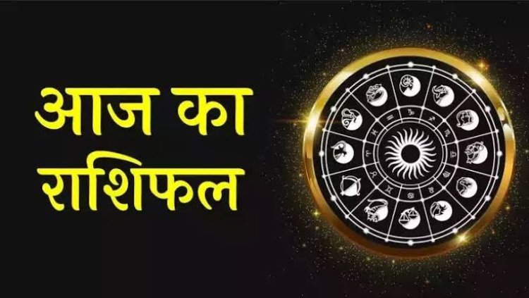 राशिफल: कर्क-कुंभ को लाभ, सिंह का कारोबार बेहतर बनेगा, मेष की आय में होगी वृद्धि, कन्या लोगों का जीतेंगे विश्वास, तो आज इनका होगा भाग्योदय...!