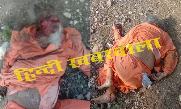 BIG BREAKING: शिवघाट की पुलियां के पास दिखी खून से सनी लाश, तो लोगों में मचा हड़कंप, फिर बघाना पुलिस पहुंची मौके पर, अब जांच शुरू, आखिर कौन है भगवा कुर्ता-पजामा पहना मृतक...! पढ़े ये खबर