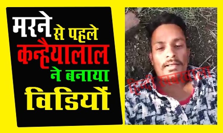 BIG NEWS: कन्हैयालाल ने गटका जहरीला पदार्थ, कुछ देर बाद मौत, तड़पते हुए बनाया वीडियों, किस पर लगाएं आरोप..! मामला मनासा थाना क्षेत्र का, पढ़े खबर और देखें वीडियों