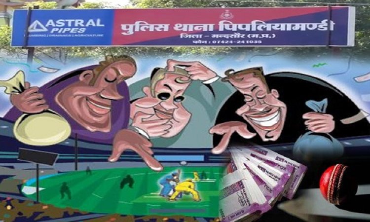 IPL क्रिकेट सट्टा : एक्शन में खाकी, दबिश में धराया जितेन्द्र, उगला करण का नाम, अब बुक्कियों-सटोरियों में हड़कंप, छुपने की भी तैयारी, कौन देता I.D, और कहां ठिकाना, क्या अब ये भी पुलिस की राडार पर...! कई राज उजागर, पिपलियामंडी में अवैध सट्टे के कारोबार पर बड़ा खुलासा, पढ़े ये खबर