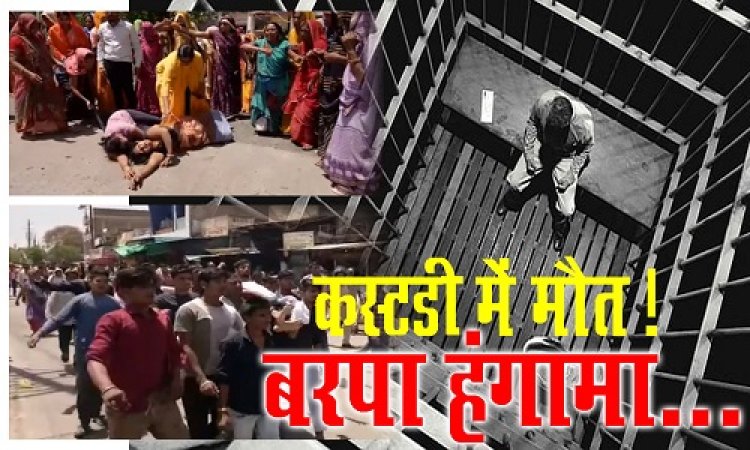 BIG NEWS : एक दिन पहले मनासा पुलिस की कस्टडी में, आज चरत की संदिग्ध मौत, मचा बवाल, परिजनों ने किया थाने का घेराव, फिर चक्काजाम, अब SP का खुलासा...! देखें ये खबर