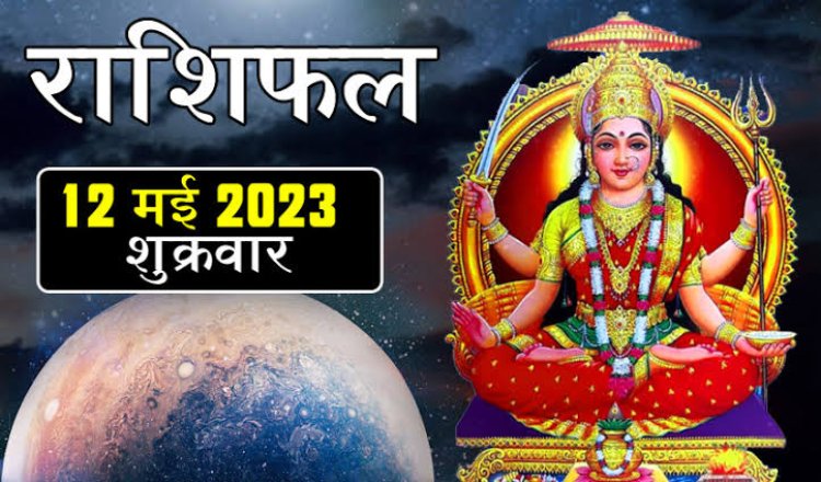 राशिफल: सिंह-धनु कर्ज से बचे, मीन इस काम में ना करें देरी, मेष-तुला को होगा नुकसान, वृश्चिक को व्‍यापार में लाभ, तो ये ठगों से रहें सावधान...!