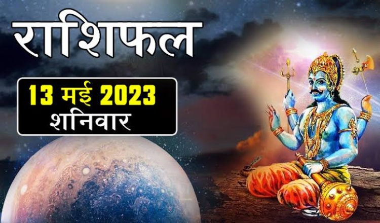 राशिफल: मेष व्यापार में उलझेंगे, तुला रिश्तों में होंगे परेशान, वृश्चिक खर्च से बचें, कुंभ रखें अपने काम से काम, जाने कैसा बीतेगा आपका दिन...!