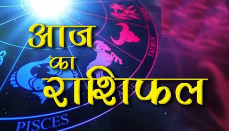 राशिफल: वृष-धनु को मिलेगा फायदा, कुंभ की इच्छा होगी पूरी, मिथुन को लाभ, कन्या ये काम करने से बचें, तो आज सूर्य की तरह चमकेगा इनका भाग्य...!