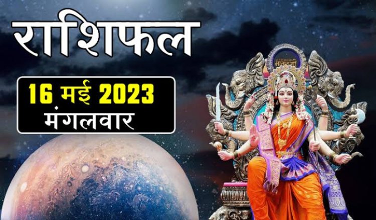 राशिफल: मेष-वृषभ को धन लाभ, कुंभ के धनधान्य में होगी वृद्धि, सिंह-मीन को आएंगी दिक्कतें, वृष वाणी पर रखें कंट्रोल, तो इनके अटके काम होंगे पूरे...!