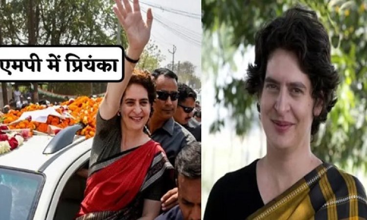 BIG NEWS: कनार्टक के बाद MP की बारी, इस दिन रोड़ शो की तैयारी, प्रियंका गांधी की एंट्री से हलचले होगी तेज, क्या मध्य प्रदेश में भी पलट सकता है पासा...! राजनितिक गलियारों से जुड़ा बड़ा अपडेट, पढ़े ये खबर