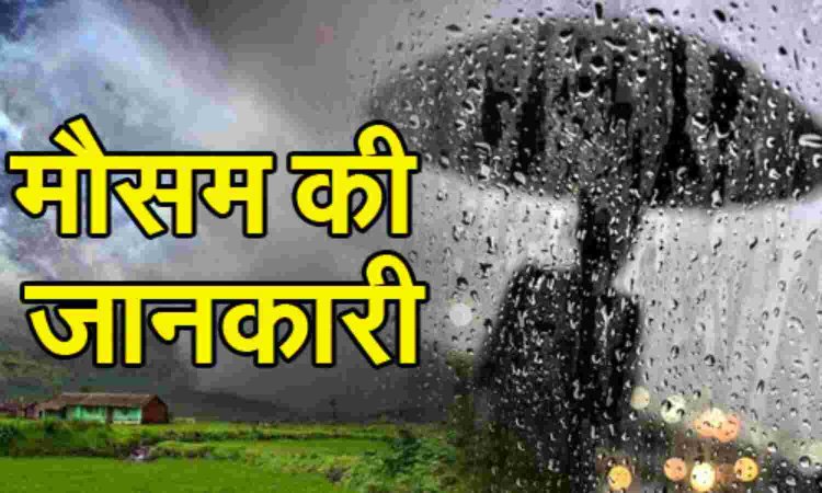 BIG NEWS : IMD का मानसून अपडेट आया सामने,मप्र के रहवासियों के लिए अच्छी खबर,समय पर बारिश,ओर इन क्षेत्रों की होगी बल्ले बल्ले,तो इस तारीख तक बरसात के संकेत भी,पढ़े ये खास खबर
