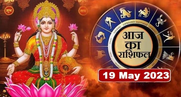 राशिफल: सिंह-मकर की इच्छाएं होंगी पूरी, धनु-मेष के बढ़ेंगे खर्चे, कन्या ये काम करने से बचें, तुला में शुभता का होगा संचार, आज इनकी आय में वृद्धि, तो इनके खर्च होंगे अधिक...!