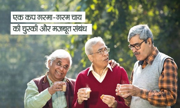 NEWS : डिजिटल युग की भाग-दौड़, जरा ठहर, ले राहत की सांस, एक प्याली चाय के साथ, सभी को अंतर्राष्ट्रीय चाय दिवस की बधाई, पढ़े चाय पर ये दिलचस्प लेख