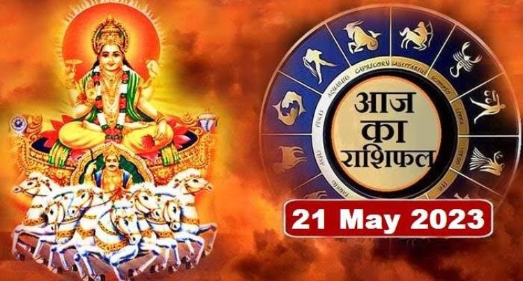 राशिफल: कर्क-सिंह के जीवन में होगा कुछ नया, मेष-मकर को सफलता, वृष रहें संभलकर, मिथुन की आय के स्रोत बनेंगे, तो इन्हें आर्थिक मामलों में होगा फायदा...!