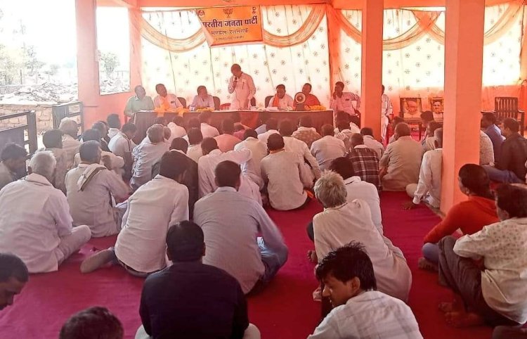 NEWS: रतनगढ़ में मंडल कार्यसमिति बैठक संपन्न, मंत्री सखलेचा ने किया सम्बोधित, क्या हो गई कोई बड़ी रणनीति तैयार...! पढ़े ये खबर