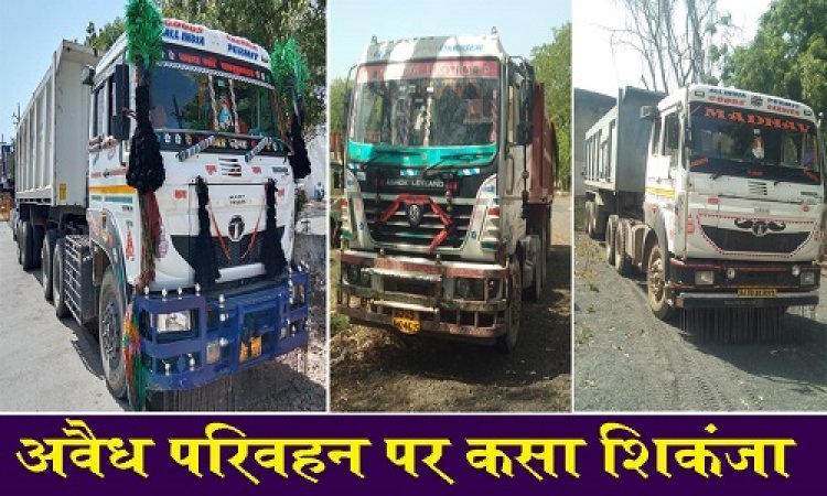 BIG NEWS: प्रशासन-पुलिस टीम की बड़ी कार्यवाही, मनासा व जीरन क्षेत्र में अवैध परिवहन पर कसा शिकंजा, तीन ट्रेलर जप्त, पूछताछ में वाहन चालक ने खोला राज...! पढ़े खबर