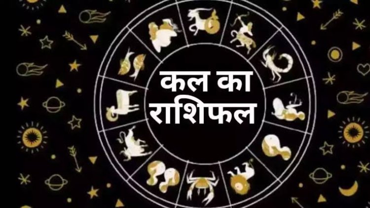 राशिफल: मेष को बिजनेस में मौका, सिंह रहें सावधान, वृश्चिक उधार से बचें, तुला को होगा फायदा, जाने कैसा बीतेगा आपका दिन