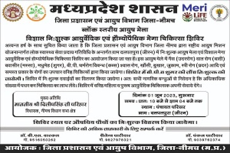 NEWS - कल दलपतपूरा मे होगा ब्लॉक स्तरीय निःशुल्क आयुर्वेदिक एवं होम्योपैथिक मेगा चिकित्सा शिविर का आयोजन,ये रहेंगे मुख्य अतिथि, पढ़े खबर