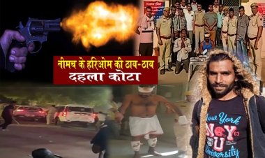 BIG NEWS : दो गैंग की पुरानी रंजिश, और डॉन देवा गुर्जर के भाई कालू की एंट्री, नीमच सिटी के हरिओम का मिला साथ, फिर दहल उठा कोटा का ये क्षेत्र...! जमकर हुई फायरिंग, पुलिसकर्मी भी घायल, पढ़े ये खास खबर