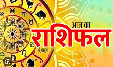 राशिफल: मेष को बिजनेस में मौका, सिंह रहें सावधान, वृश्चिक उधार से बचें, तुला को होगा फायदा, जाने कैसा बीतेगा आपका दिन...!