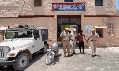 BIG NEWS: बाइक चोरी पर निम्बाहेड़ा पुलिस का बड़ा खुलासा, कुछ ही समय में मिली सफलता, आरोपी शिवा तो गिरफ्तार, इन वारदातों से भी उठा पर्दा, पढ़े खबर