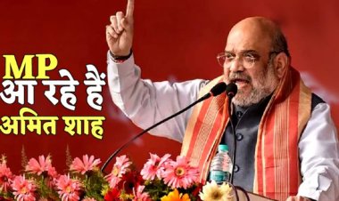BIG BREAKING: विधानसभा चुनाव से पहले BJP की बड़ा प्लान, आज MP में अमित शाह, इस यात्रा को करेंगे रवाना, तो यहां भी जाएंगे, कौन हो गया सतर्क...! पढ़े ये खबर