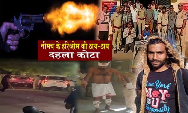 BIG NEWS : दो गैंग की पुरानी रंजिश, और डॉन देवा गुर्जर के भाई कालू की एंट्री, नीमच सिटी के हरिओम का मिला साथ, फिर दहल उठा कोटा का ये क्षेत्र...! जमकर हुई फायरिंग, पुलिसकर्मी भी घायल, पढ़े ये खास खबर