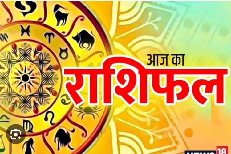 राशिफल: मेष को बिजनेस में मौका, सिंह रहें सावधान, वृश्चिक उधार से बचें, तुला को होगा फायदा, जाने कैसा बीतेगा आपका दिन...! 