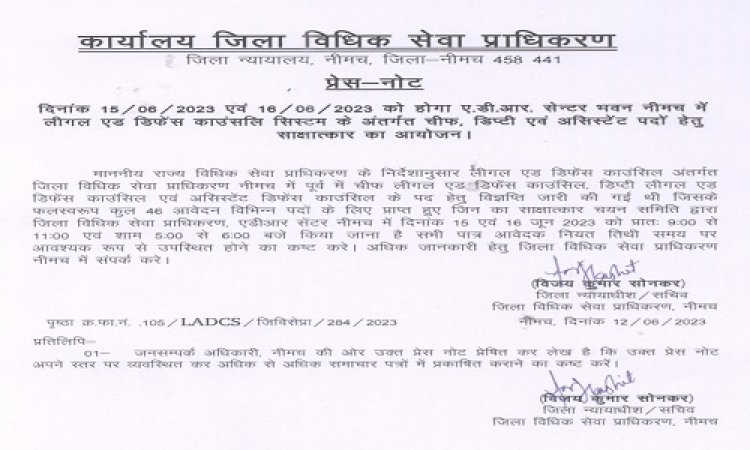 NEWS: नीमच में लीगल एड डिफेंस काउंसिल सिस्टम, इन पदों के लिए साक्षात्कार 15 एवं 16 जून को, पढ़े खबर