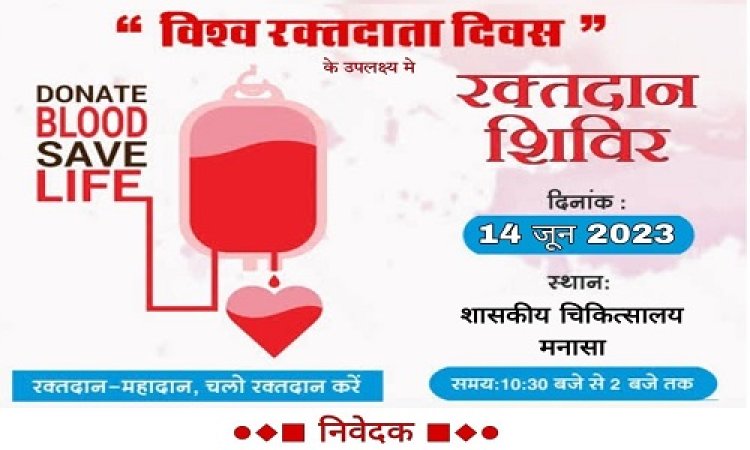 NEWS: विश्व रक्तदाता दिवस बुधवार को, मनासा शासकीय चिकित्सालय में विशाल शिविर का आयोजन, इनका मिल रहा सहयोग, पढ़े खबर