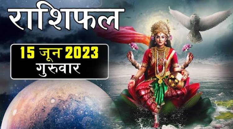 राशिफल: मेष-वृष के घर ये आयेंगे, मिथुन की बढ़ेगी इनकम, सिंह को मिलेगा लाभ, वृषभ को कार्य में सफलता, तो ये बहस विवाद से बचें...!