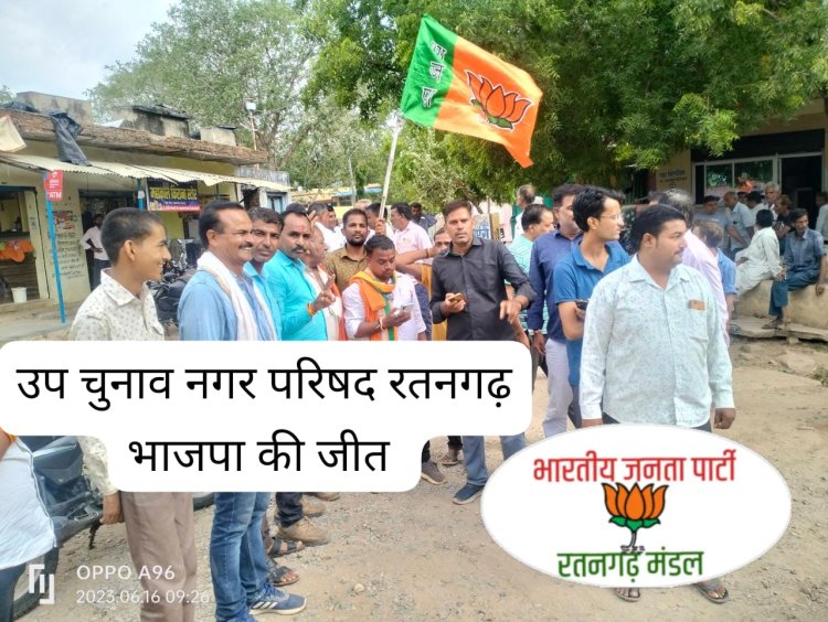 BIG BREAKING : रतनगढ़ नगर परिषद् उपचुनाव,वार्ड न 13 में भाजपा प्रत्याशी की बड़ी जीत,कार्यकर्ताओ में खासा उत्साह,देखे खबर में किसे कितने मिले वोट