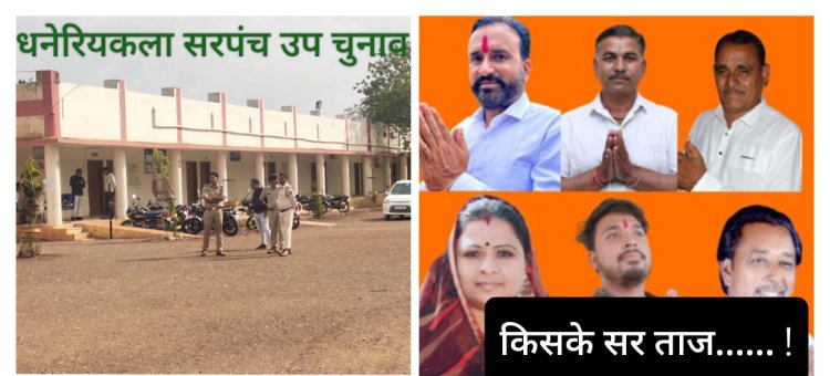 BIG BREAKING : धनेरियाकला पंचायत उप चुनाव,पहले राउंड के नतीजे आये बहार,इस प्रत्याशी ने बनाई बड़ी बढ़त,देखे खबर में