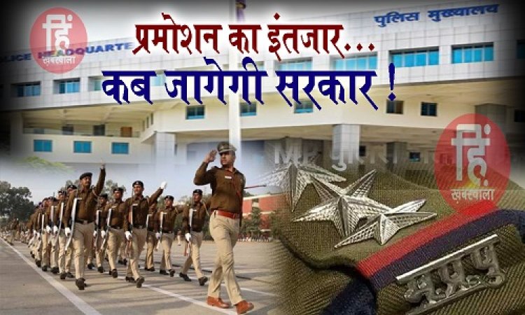 BIG REPORT : MP पुलिस में T.I से I.O तक की कमी, जूझना पड़ रहा इन्हें, तो इस लिस्ट में हजारों वर्दीधारी शामिल, कहां अटकी फाइल, और किसे आगे बढ़ने का इंतजार, आखिर कब होगा प्रमोशन...! पढ़े ये खास खबर