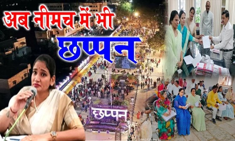 BIG REPORT : इंदौर की तरह अब नीमच में भी ''छप्पन'', यहां सजेगा फूड-ज़ोन, तो हर्कियाखाल बांध के प्रस्ताव पर मचा हंगामा, फिर एक्शन में नपाध्यक्ष चौपड़ा, और जिला कलेक्टर से मुलाकात, धमाकेदार रहा नगर पालिका का विशेष सम्मलेन, इन फैसलों पर मुहर, पढ़े ये खास खबर
