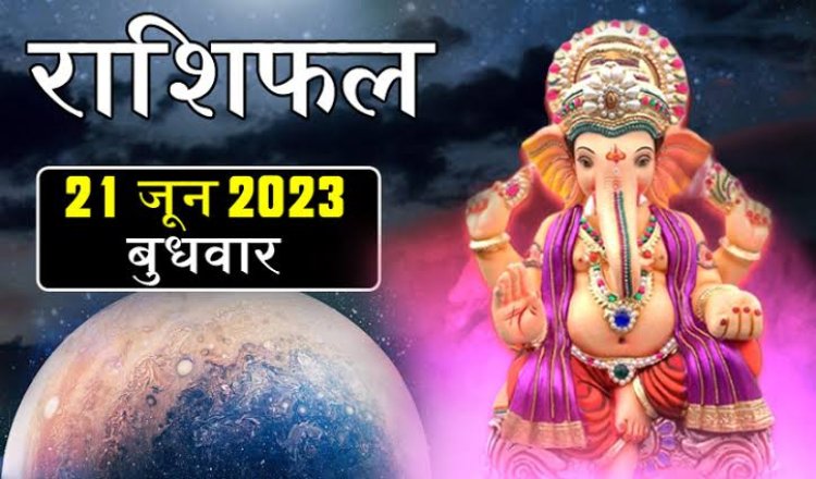 राशिफल: तुला-कुंभ को धन हानि, सिंह व कन्या को लाभ, मिथुन रहें सतर्क, धनु करेंगे यात्रा, मेष के विश्वास में होगी वृद्धि, तो इन पर बरसेगी मां लक्ष्मी की कृपा...!