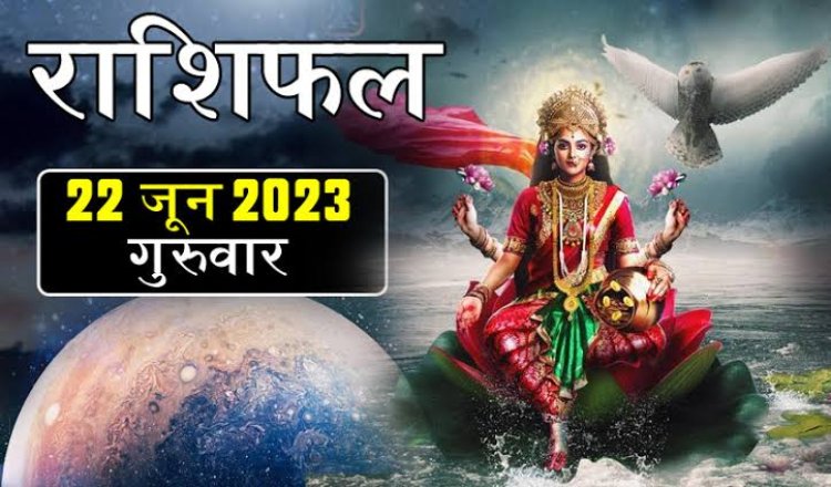 राशिफल: मिथुन-मकर ना करें ये काम, मेष सेहत का रखें ख्याल, तुला को करनी होगी अधिक मेहनत, कुंभ के सुख में वृद्धि, सिंह इन कार्यों से बचें, जाने कैसा बीतेगा आपका दिन...!