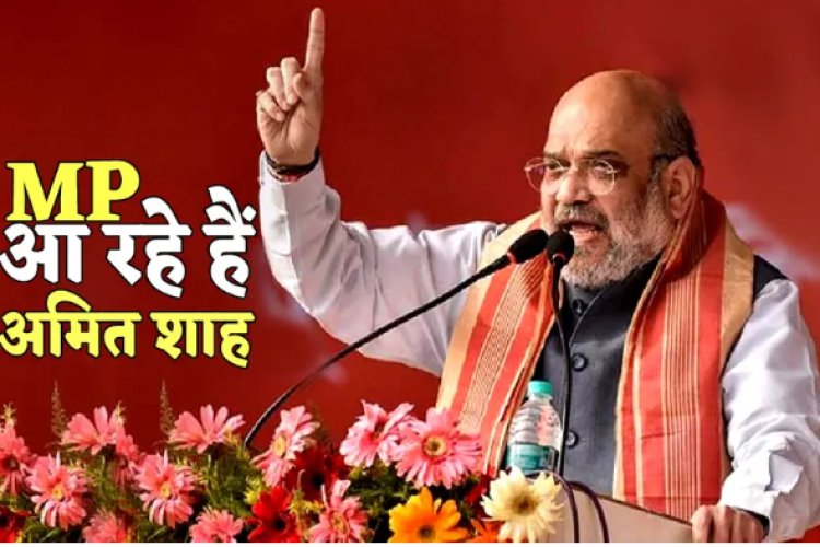 BIG BREAKING: विधानसभा चुनाव से पहले BJP की बड़ा प्लान, आज MP में अमित शाह, इस यात्रा को करेंगे रवाना, तो यहां भी जाएंगे, कौन हो गया सतर्क...! पढ़े ये खबर