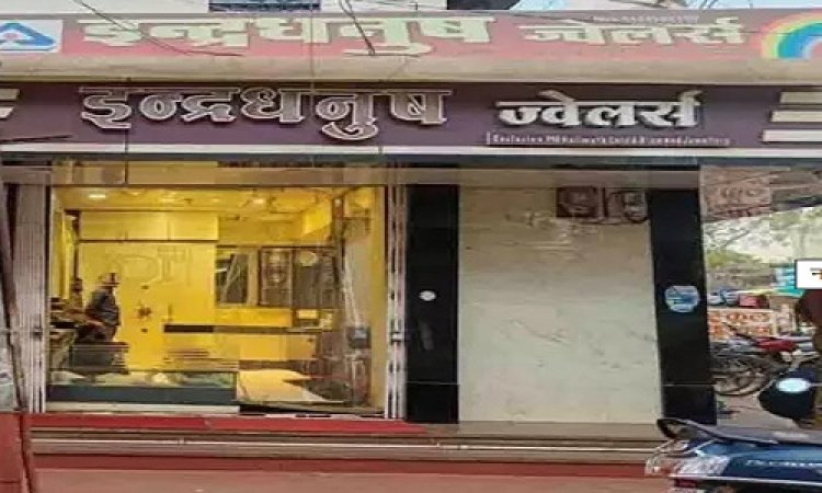 BIG NEWS: लक्जरी कार में आया इनकम टैक्स अफसर बन...! सोने-चांदी की दुकान से खरीदे आभूषण, फिर ऑनलाइन ट्रांजेक्शन, और कर डाला ये बड़ा खेल, मालिक ने गवा दिए लाखों रूपए, वारदात नीमच की इस ज्वैलरी शॉप की, पढ़े ये खबर