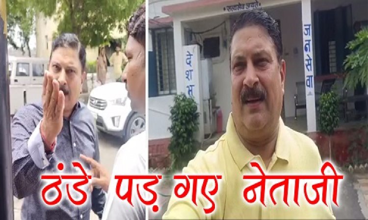 BIG REPORT : लो साहब... ठंडे पड़ गए नेताजी अनिल नागौरी, आनन-फानन में पहुंचे पिपलियामंडी थाने, पुलिस अधिकारीयों के सामने महिला कर्मचारी से कहीं ये बड़ी बात...! कल जिससे किया अभद्र व्यवहार, आज उसी में नजर आई बेटी...! पर भाजपा जिलाध्यक्ष ने तो थमा दिया नोटिस, अब आगे क्या...! पढ़े ये खबर