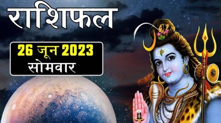 राशिफल: मिथुन-कुंभ को शुभ समाचार, मेष रहें सतर्क, कर्क को मिलेगा भाग्य का साथ, सिंह पाएंगे सफलता, जाने कैसा बीतेगा आपका दिन...!
