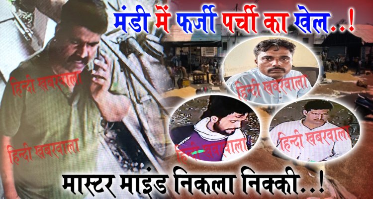 EXCLUSIVE : नीमच मंडी में ठगी का मामला, कड़ी से कड़ी जोड़ी, तो निक्की निकला मास्टर माइंड, गुर्गों में श्याम सहित ये दो...! अब चाल पड़ी उल्टी, दीवारों पर होगी तस्वीर, फरारी तक तो ठीक, जब यहां आये नजर, तो होगी ये बड़ी कार्यवाही, क्या फर्जी पर्ची के खेल करेगा ब्लैक लिस्टेड, पड़ताल में चौकाने वाले खुलासे...! पढ़े ये खास खबर