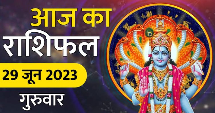 राशिफल: सिंह-तुला को लाभ, मेष-वृष पर बरसेगा पैसा, मिथुन रहेंगे टेंशन में, तो आज इन्हें मिलेगी बड़ी खुशखबरी...!