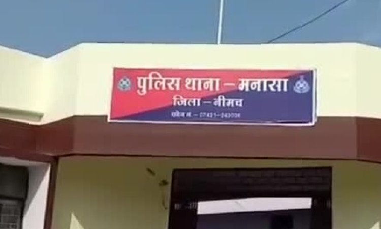 NEWS: ऑपरेशन मुस्कान के तहत मनासा पुलिस की कार्यवाही, अपहृता नाबालिग को किया दस्तयाब, एक आरोपी भी गिरफ्तार, FIR में धाराओं में इजाफा, पढ़े ये खबर
