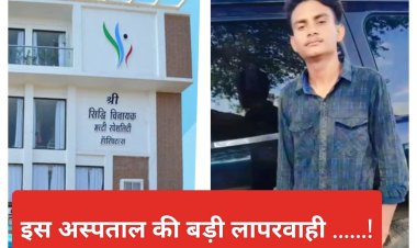 BIG NEWS : मल्हारगढ़ का रौनक सोया चेन की नींद,फिर सांप ने ऐसा डसा,की उड़ गए सबके होश,परिजन भागे जिला अस्पताल,पर यहां मिली निराशा,फिर सिद्धिविनायक अस्पताल की ये लापरवाही पड़ी भारी,हुई मौत,अब हंगमा जारी.........! पढ़े नरेंद्र राठौर की ये खास खबर