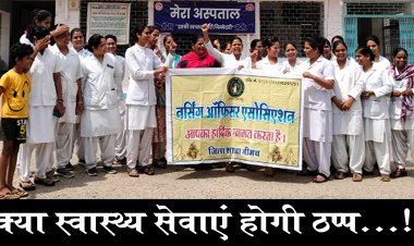 BIG NEWS: प्रमुख मांगे, और नर्सिंग स्टॉफ में आक्रोश, नीमच सहित प्रदेशभर में चरणबद्ध आंदोलन की शुरुवात, फिर इस दिन से अनिश्चितकालीन हड़ताल की भी तैयारी, जब ये नहीं, तो कौन करेगा उपचार, क्या स्वास्थ्य सेवाएं हो जाएगी ठप्प...! पढ़े ये खबर