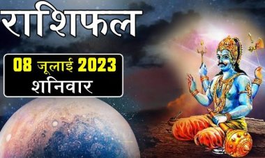 राशिफल: सावन का पांचवां दिन, मिथुन व कन्या को धन लाभ, सिंह के यश में वृद्धि, कर्क के परिवार में तकरार, मकर की जेब होगी ढीली, तो इन्हें मिलेगा भोलेनाथ व शनिदेव का आशीर्वाद...!