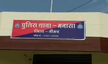NEWS: दो दिन पहले लापता हुई नाबालिग, फिर मनासा थाने में FIR...! अब पुलिस की कार्यवाही, बालिका दस्ताब, पढ़े ये खबर