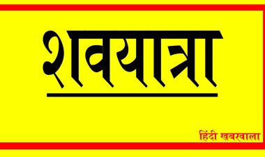 SHOK SANDESH: नहीं रहें उगेश सोनी, परिवार में शोक की लहर, अंतिम यात्रा आज दोपहर में