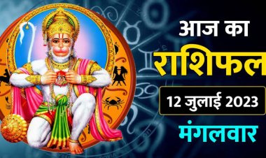 राशिफल: कुंभ को शुभ सूचनाएं मिलेगी, मिथुन को होगा आर्थिक लाभ, सिंह इनसे रहें दूर, वृषभ रखें सेहत का ख्याल, कन्या विवाद से बचें, तो आज इनकी किस्मत चमकेगी...!