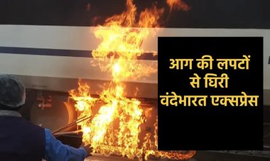 BIG NEWS: धू-धूकर जल उठी देश की सबसे आधुनिक और सुरक्षित ट्रेन, तीन दर्जन यात्रियों की ऐसे बचाई जान, हादसा देखने वालों के खड़े हो गए रौंगटे, वंदेभारत एक्सप्रेस में मची अफरा-तफरी, पढ़े ये खबर