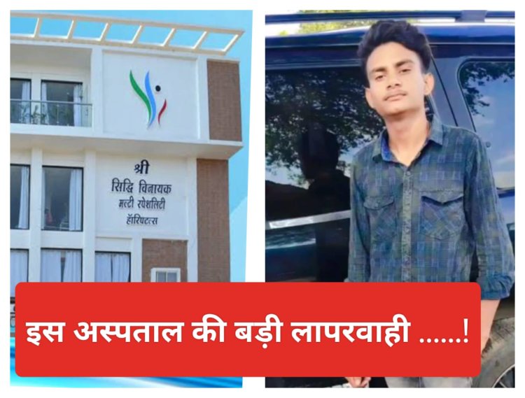 BIG NEWS : मल्हारगढ़ का रौनक सोया चेन की नींद,फिर सांप ने ऐसा डसा,की उड़ गए सबके होश,परिजन भागे जिला अस्पताल,पर यहां मिली निराशा,फिर सिद्धिविनायक अस्पताल की ये लापरवाही पड़ी भारी,हुई मौत,अब हंगमा जारी.........! पढ़े नरेंद्र राठौर की ये खास खबर