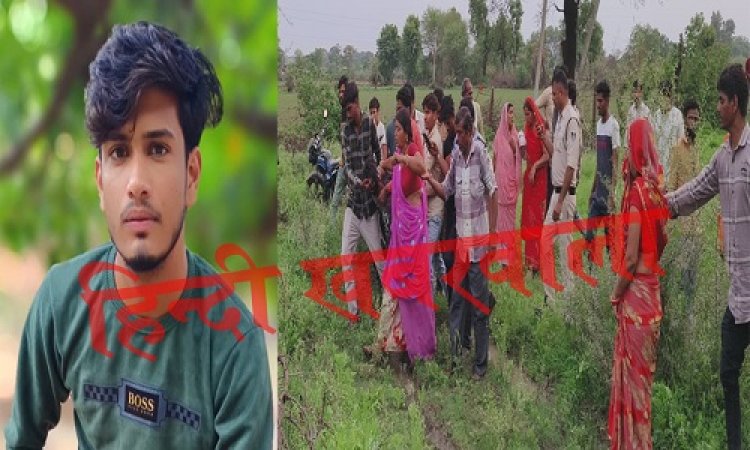 BIG NEWS : 11 हजार KV का तार टूटा, और यहां दौड़ा करंट, जब युवक गया खेत पर, तो हो गया ये दर्दनाक हादसा, शव को देख रौते-बिलखते रहें परिजन, ना बिजली कर्मचारी पहुंचे मौके पर, और ना ही पुलिस, घटना मनासा की, पढ़े ये खबर