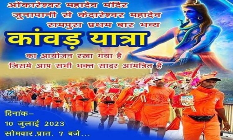 NEWS: सावन का महीना, नीमच जिले में यहां से शुरू होगी विशाल कावड़ यात्रा, फिर पहुंचेगी केदारेश्वर महादेव मंदिर, तैयारियां जोरों पर, सोमवार का दिन ऐतिहासिक, पढ़े ये खबर